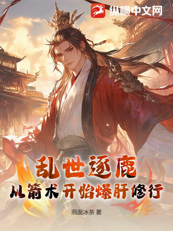 乱世逐鹿：从箭术开始爆肝修