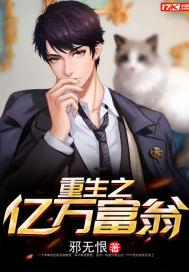 重生之亿万富翁
