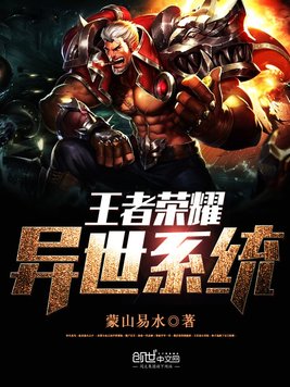 王者荣耀异世系统