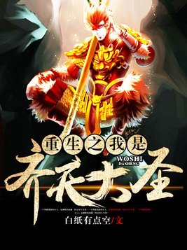 重生之我是齐天大圣