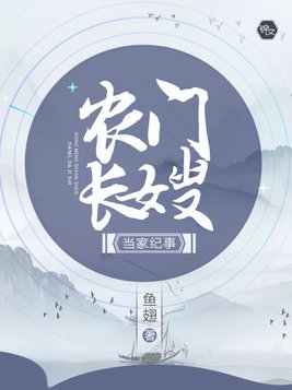 农门长嫂当家纪事