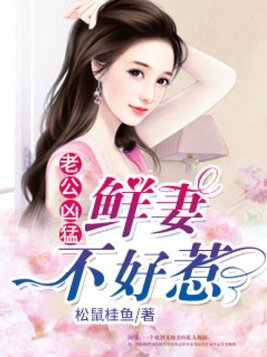 老公凶猛：鲜妻不好惹