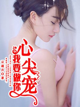 我要做你心尖宠