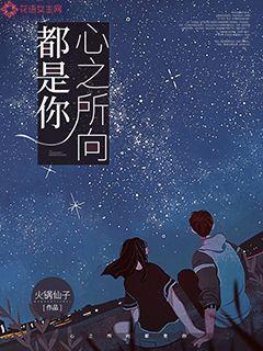 心之所向都是你