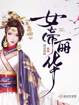 女帝丽华