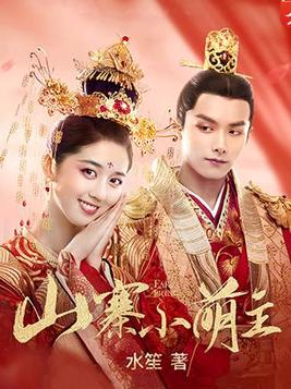 冒牌太子妃（山寨小萌主）