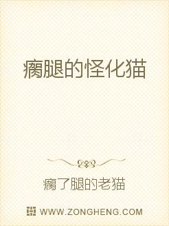 瘸腿的怪化猫