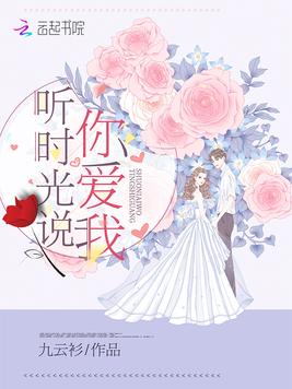 听时光说你爱我