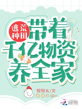 逃荒种田：带着千亿物资养全家