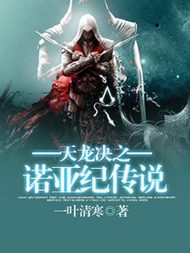 天龙决之诺亚纪传说