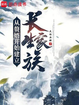 从赘婿开始建立长生家族