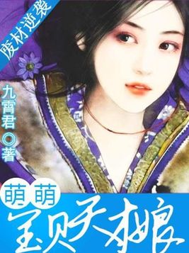 废材逆袭：萌萌宝贝天才娘