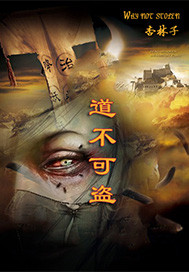 道不可盗