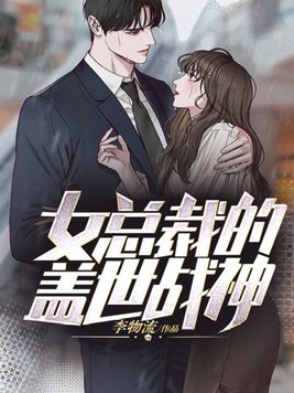 女总裁的盖世战神