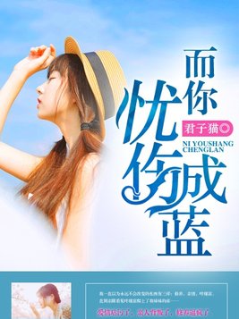 而你忧伤成蓝