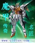 魔甲传奇
