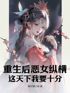 重生后恶女纵横，这天下我要十分