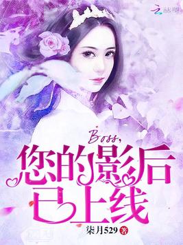 Boss，您的影后已上线