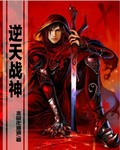 逆天战神
