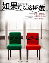 如果可以这样爱（已出版）