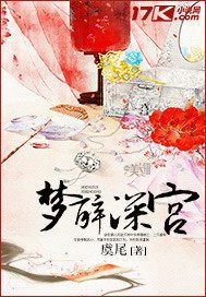 梦醉深宫