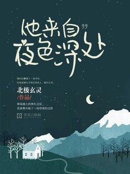 他来自夜色深处