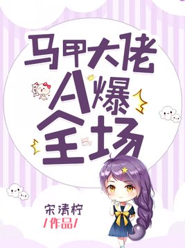 马甲大佬A爆全场