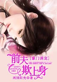 名门诱宠：前夫欺上身