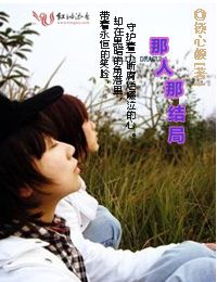 落地繁华，只为你倾尽一生