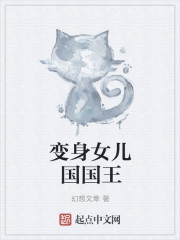 变身女儿国国王