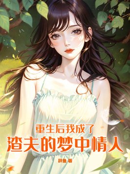 重生后我成了渣夫的梦中情人