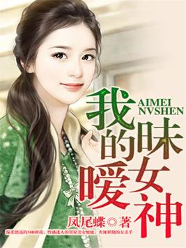 我的暧昧女神