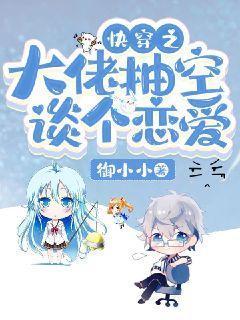 快穿之大佬抽空谈个恋爱