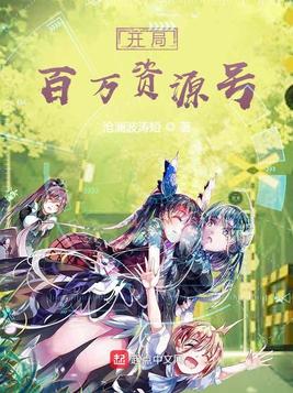 开局百万资源号