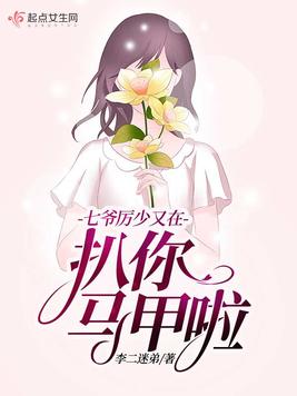 七爷厉少又在扒你马甲啦