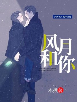风月和你
