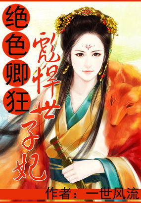 绝色卿狂：彪悍世子妃