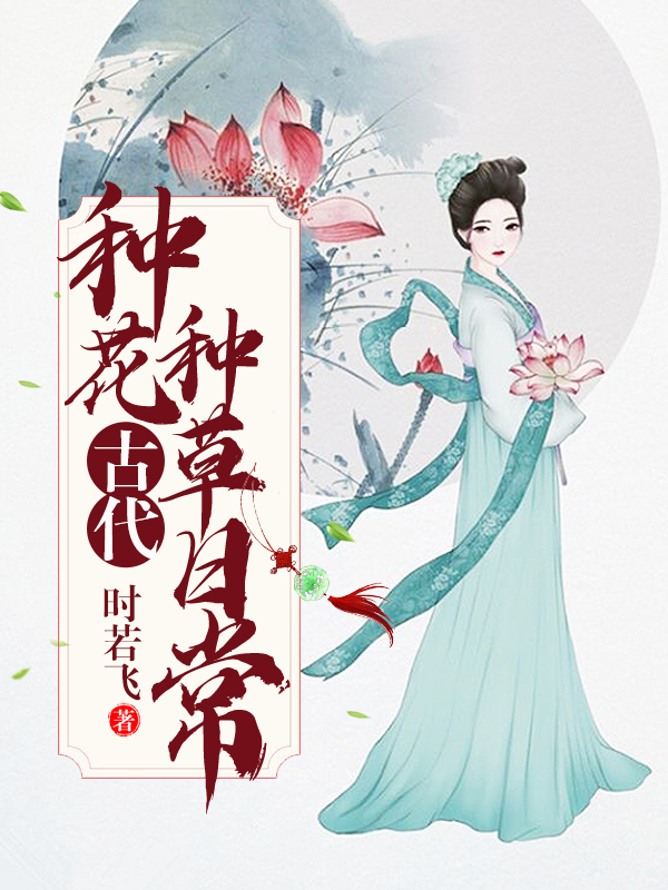 古代种花种草日常