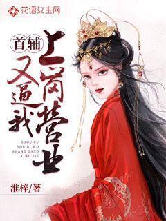 首辅又逼我上岗营业