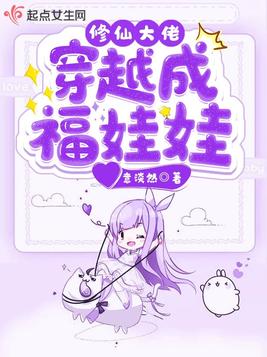 修仙大佬穿越成福娃娃