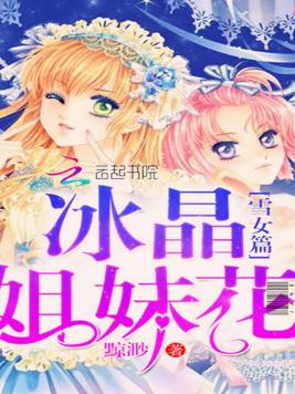 冰晶姐妹花：雪女篇
