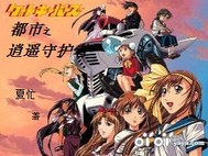 都市之逍遥守护者