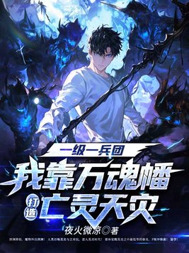 一级一兵团，我靠万魂幡打造亡灵天灾