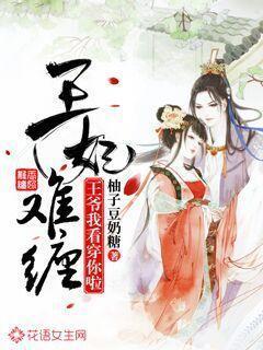 王妃难缠：王爷我看穿你啦