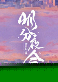明分夜合