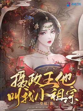 摄政王他叫我小祖宗