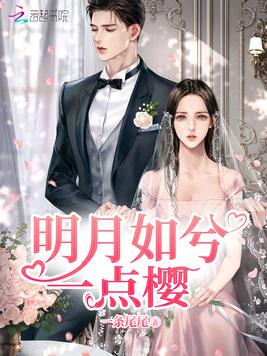 明月如兮一点樱