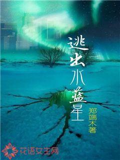 逃出水蓝星