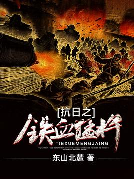 抗日之铁血猛将