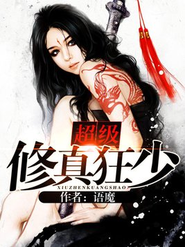 超级修真狂少